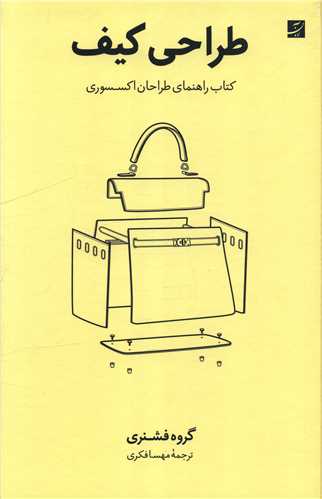 طراحي کيف (کتاب راهنماي طراحان اکسسوري)(رحلي)(آبان)