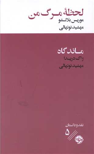 لحظه مرگ من (خوب)