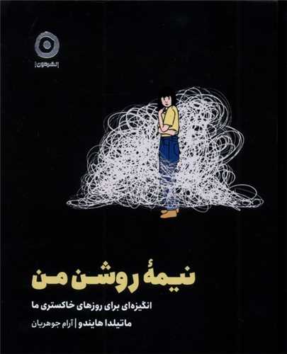 نيمه روشن من (مون)