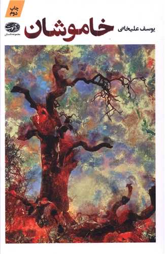 خاموشان (آموت)