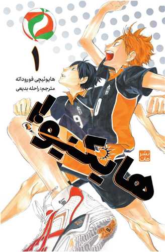 مانگا فارسي هايکيو (1)(کومينو)
