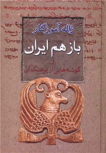 باز هم ايران و گوشه هايي از فرهنگ آن (وزيري)(معين)