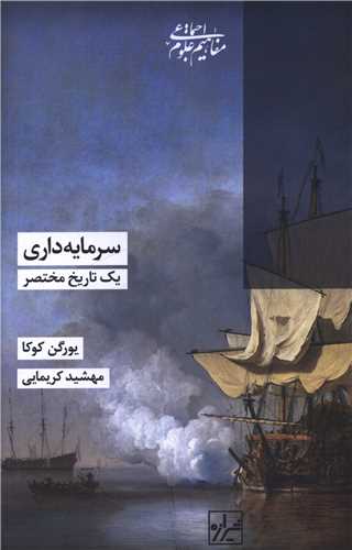 سرمايه داري يک تاريخ مختصر (شيرازه)