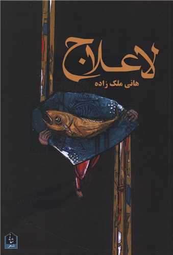 لاعلاج (شاني)