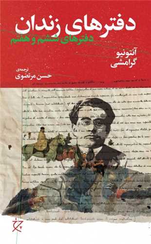 دفترهاي زندان (دفترهاي ششم و هفتم)(چشمه)