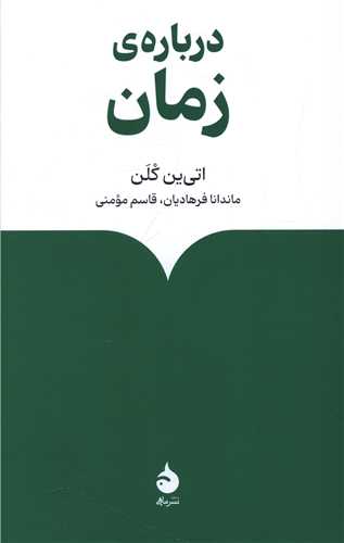 درباره زمان (ماهي)