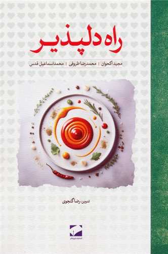 راه دلپذير (لوح فکر)