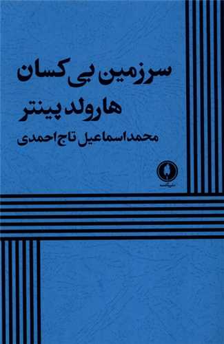 سرزمين بي کسان (يکشنبه)