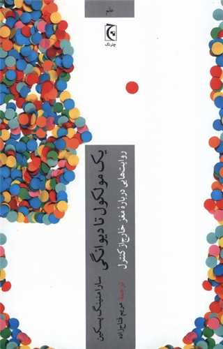 يک مولکول تا ديوانگي (چترنگ)