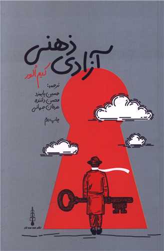 آزادي ذهني (سه سه تار)