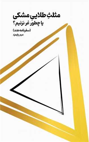 مثلث طلايي مشکي (يا چطور غر نزنيم) (حکمت کلمه)