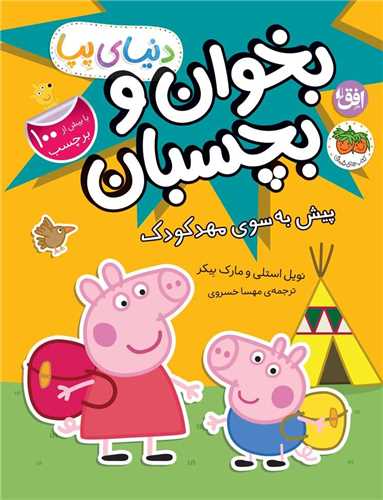 دنياي پپا (47)(پيش به سوي مهد کودک)(رحلي)(افق)