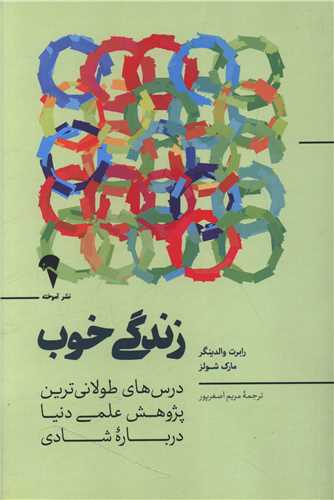 زندگي خوب (آموخته)