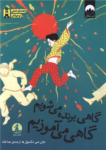 گاهي برنده مي شويم گاهي مي آموزيم (کتاب چار)