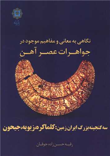 نگاهي به معاني و مفاهيم موجود در جواهرات عصر آهن (پازينه)