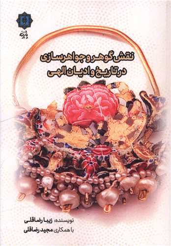 نقش گوهر و جواهرسازي در تاريخ و اديان الهي (پازينه)