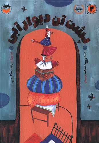 پشت آن ديوار آبي (رحلي)(امير کبير)