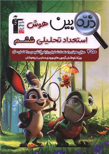 ذره بين هوش و استعداد تحليلي ششم (6721) (قلم چي)