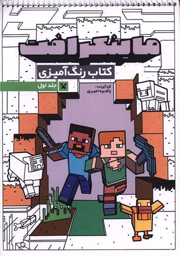 کتاب رنگ آميزي ماينکرافت (جلد اول)(رحلي)(حتمي)