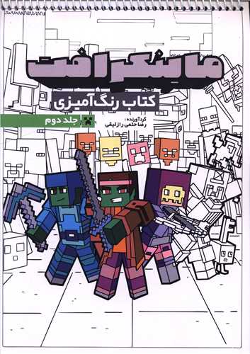 کتاب رنگ آميزي ماينکرافت (جلد دوم)(رحلي)(حتمي)