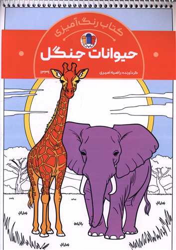 کتاب رنگ آميزي حيوانات جنگل (1339)(رحلي)(حتمي)