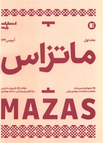 ماتزاس (جلد اول)(رحلي)(پارت)