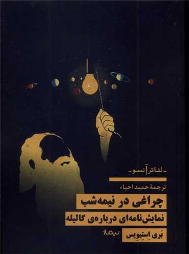 چراغي در نيمه شب (نيماژ)