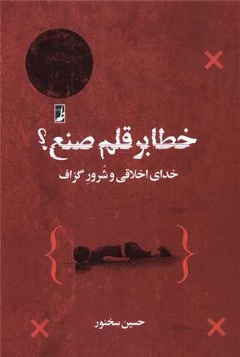 خطا بر قلم صنع (کتاب طه)