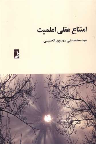 امتناع عقلي اعلميت (کتاب طه)