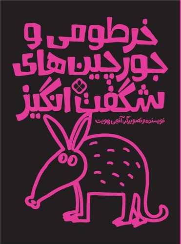 خرطومي و جورچينهاي شگفتانگيز (رحلي)(پنجره)