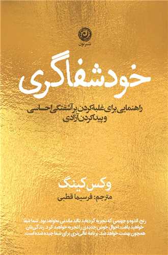 خود شفاگري (نون)