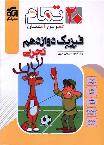 فيزيک دوازدهم تجربي (20 تمام)(تمرين امتحان)(الگو)