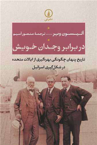 در برابر وجدان خويش (ني)