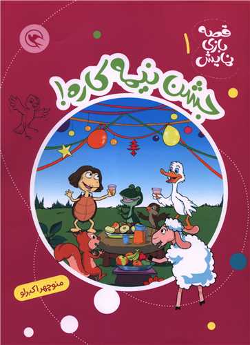 قصه بازي نمايش (1)(جشن نيمه کاره)(رحلي)(مهاجر)