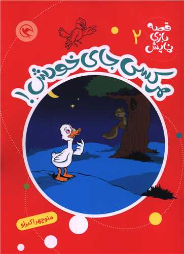 قصه بازي نمايش (2)(هر کسي جاي خودش)(رحلي)(مهاجر)