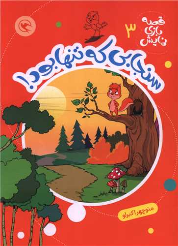 قصه بازي نمايش (3)(سنجابي که تنها بود)(رحلي)(مهاجر)