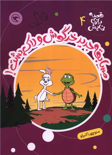 قصه بازي نمايش (4)(مسابقه جديد خرگوش و لاک پشت)(رحلي)(مهاجر)