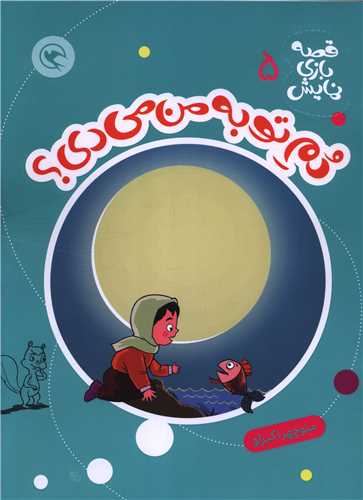 قصه بازي نمايش (5)(دم تو به من مي دي )(رحلي)(مهاجر)