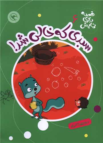 قصه بازي نمايش (6)(سبدي که خالي شد)(رحلي)(مهاجر)