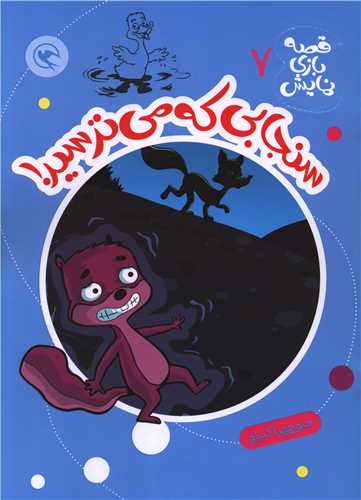 قصه بازي نمايش (7)(سنجابي که مي ترسيد)(رحلي)(مهاجر)