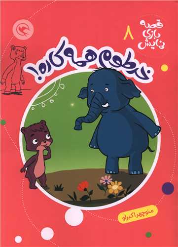 قصه بازي نمايش (8)(خرطوم همه کاره)(رحلي)(مهاجر)