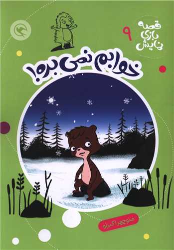 قصه بازي نمايش (9)(خوابم نمي بره)(رحلي)(مهاجر)