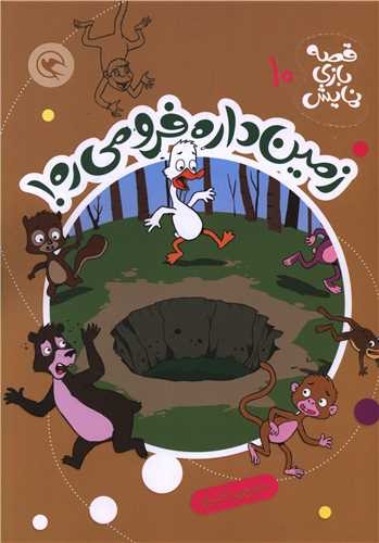 قصه بازي نمايش (10)(زمين داره فرو مي ره)(رحلي)(مهاجر)