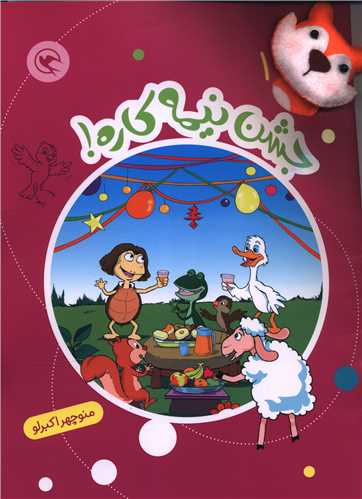 قصه بازي نمايش (1)(جشن نيمه کاره)(همراه با عروسک انگشتي)(رحلي)(مهاجر)