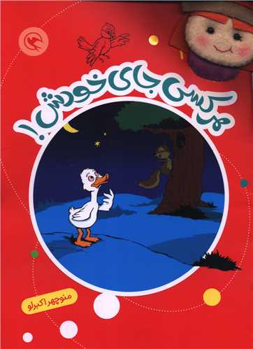 قصه بازي نمايش (2)(هر کسي جاي خودش)(همراه با عروسک انگشتي)(رحلي)(مهاجر )