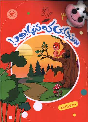 قصه بازي نمايش (3)(سنجابي که تنها بود)(همراه با عروسک انگشتي)(رحلي) (مهاجر)