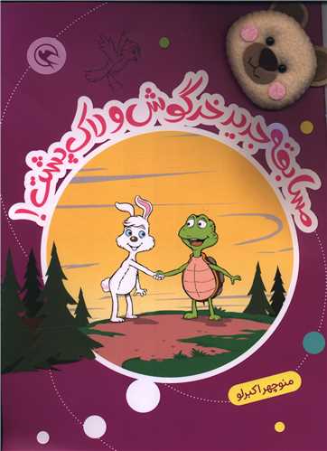 قصه بازي نمايش (4)(مسابقه جديد خرگوش و لاک پشت)(همراه با عروسک انگشتي) (رحلي)(مهاجر)
