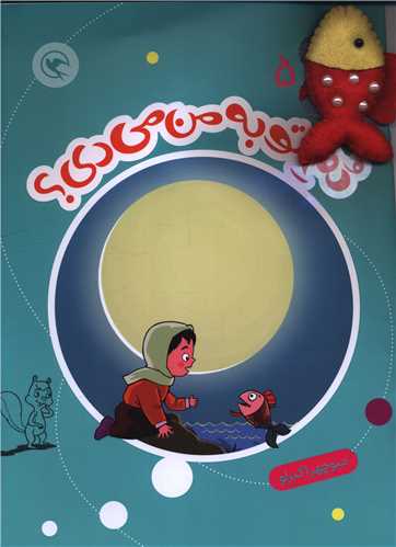 قصه بازي نمايش (5)(دم تو به من ميدي)(همراه با عروسک انگشتي)(رحلي) (مهاجر)