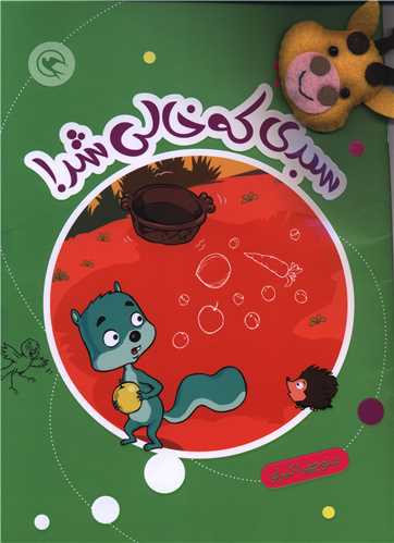 قصه بازي نمايش (6)(سبدي که خالي شد)(همراه با عروسک انگشتي)(رحلي)(مهاجر )