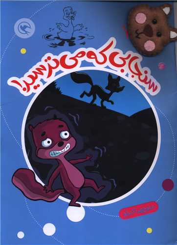 قصه بازي نمايش (7)(سنجابي که مي ترسيد)(همراه با عروسک انگشتي)(رحلي) (مهاجر)